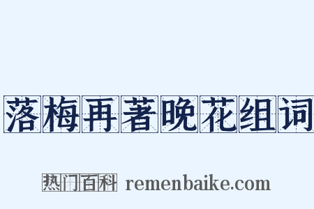 落梅再著晚花组词是什么意思的图片